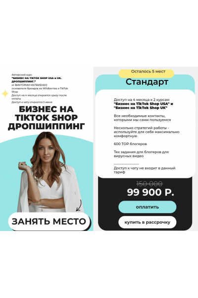 Бизнес на TikTok Shop. Дропшиппинг. Тариф Стандарт. Виктория Матвиенко
