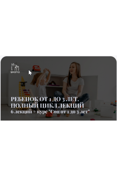 Ребенок от 1 до 3 лет. Полный цикл лекций + Курс Сон ребенка от 1 до 3 лет. Екатерина Стерлядкина, Марина Кучина, LaMama