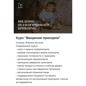 Введение педагогического прикорма. Марина Кучина, LaMama