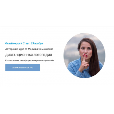 Дистанционная логопедия. Тариф Базовый. Марина Самойленко