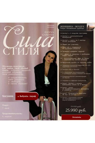  Сила стиля. Тариф Женщина–Воздух. Ханна Ганеша, Анна Хмелевская