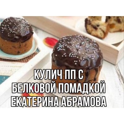 Кулич веганский с шоколадной глазурью. Постный. Катя Абрамова