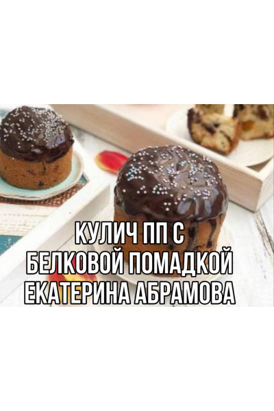 Кулич веганский с шоколадной глазурью. Постный. Катя Абрамова