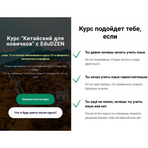 Курс китайского языка для новичков. Тариф Стандарт. Надя Поднебесная, Edudzen