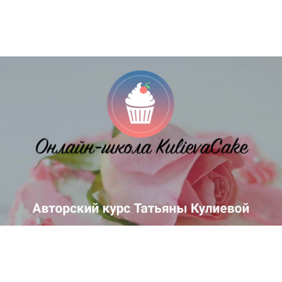 Авторские курс Татьяны Кулиевой. Кулиева KulievaCake