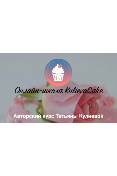 Авторские курс Татьяны Кулиевой. Кулиева KulievaCake
