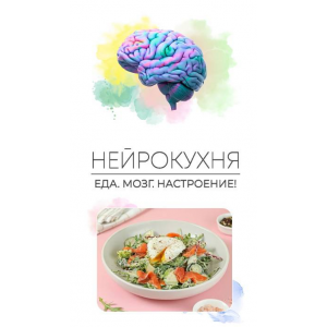 Нейрокухня. Еда. Мозг. Настроение. Сергей Леонов