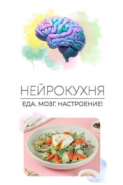 Нейрокухня. Еда. Мозг. Настроение. Сергей Леонов