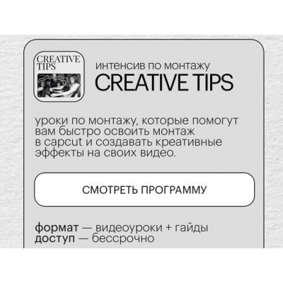 Интенсив по монтажу Creative Tips