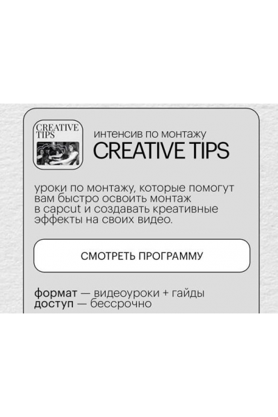 Интенсив по монтажу Creative Tips