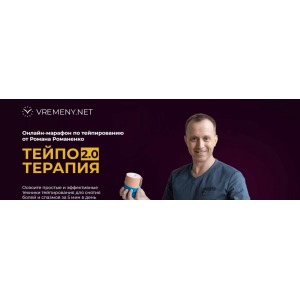 Тейпо Терапия 2.0. Тариф Максимальный. Роман Романенко vremeny.net