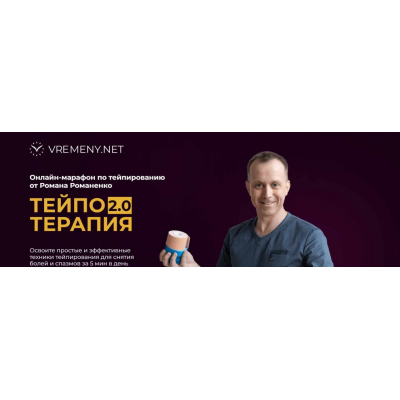 Тейпо Терапия 2.0. Тариф Максимальный. Роман Романенко vremeny.net