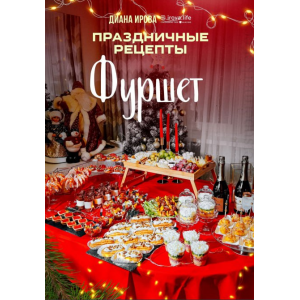 Праздничные рецепты. Фуршет. Диана Ирова