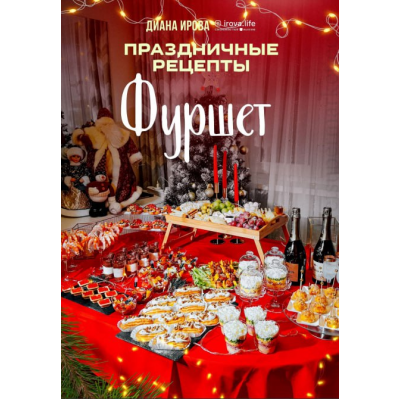 Праздничные рецепты. Фуршет. Диана Ирова