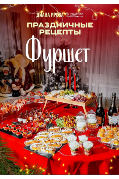 Праздничные рецепты. Фуршет. Диана Ирова