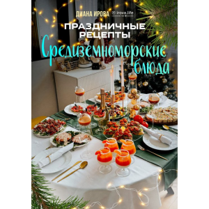 Праздничные рецепты. Средиземноморские блюда. Диана Ирова