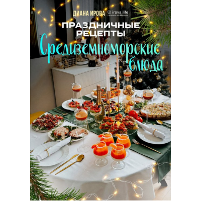 Праздничные рецепты. Средиземноморские блюда. Диана Ирова