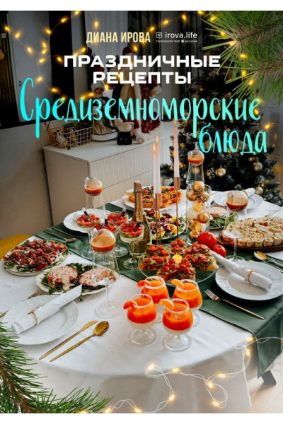 Праздничные рецепты. Средиземноморские блюда. Диана Ирова