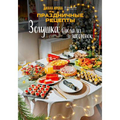 Праздничные рецепты. Золушка. Диана Ирова