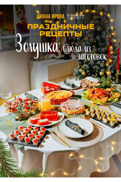 Праздничные рецепты. Золушка. Диана Ирова