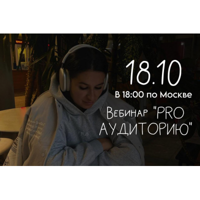 Вебинар Pro аудиторию. Мария Гаврилюк
