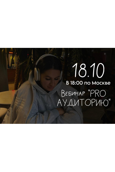 Вебинар Pro аудиторию. Мария Гаврилюк