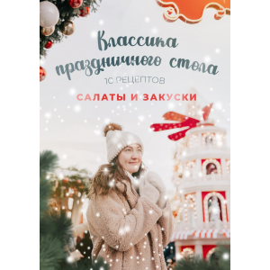 Классика праздничного стола. Салаты и закуски. 10 рецептов. Диана Ирова