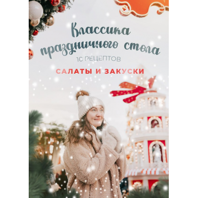 Классика праздничного стола. Салаты и закуски. 10 рецептов. Диана Ирова