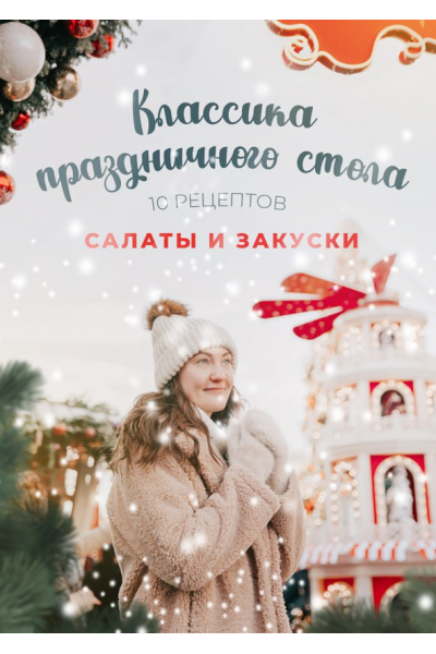 Классика праздничного стола. Салаты и закуски. 10 рецептов. Диана Ирова