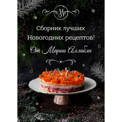 Сборник лучших Новогодних рецептов. Мария Аллабян