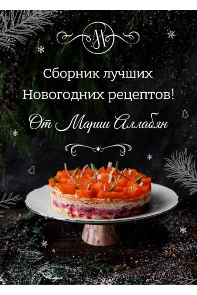 Сборник лучших Новогодних рецептов. Мария Аллабян