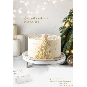 Самый сладкий Новый год. Дарья Близнюк Самый сладкий Новый год. Дарья Близнюк