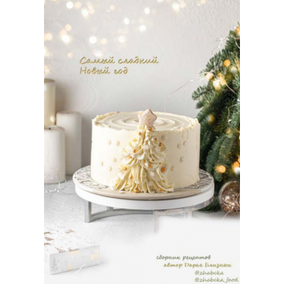 Самый сладкий Новый год. Дарья Близнюк