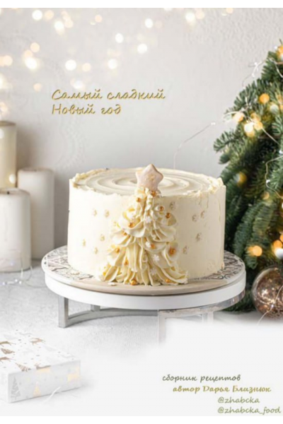 Самый сладкий Новый год. Дарья Близнюк