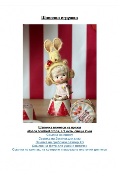 Шапочка игрушка. 