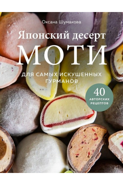 Японский десерт моти. Для самых искушенных гурманов. Оксана Шумакова