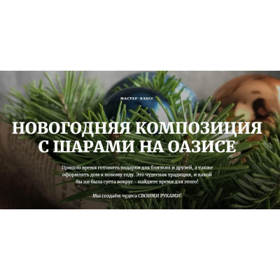 Новогодняя композиция с шарами на оазисе. Наташа Бартон