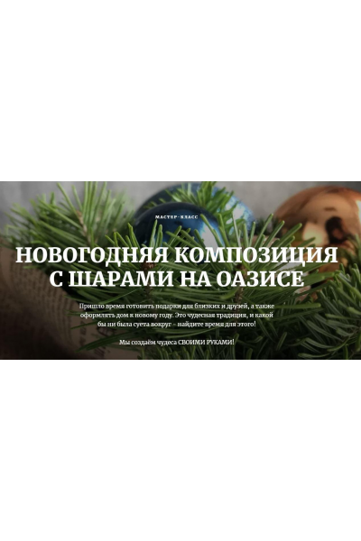 Новогодняя композиция с шарами на оазисе. Наташа Бартон