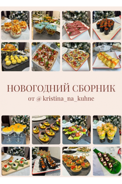 Новогодний сборник и сервировка 2024 Kristina_na_kuhne
