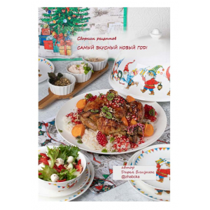 Сборник Самый вкусный Новый год. Дарья Близнюк Zhabcka Сборник Самый вкусный Новый год. Дарья Близнюк Zhabcka