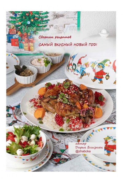 Сборник Самый вкусный Новый год. Дарья Близнюк Zhabcka