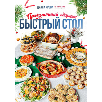 Праздничный сборник Быстрый стол. Диана Ирова