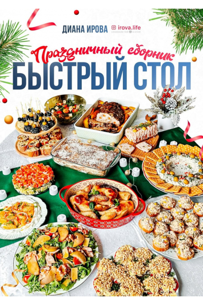 Праздничный сборник Быстрый стол. Диана Ирова