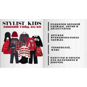 Stylist kids. Зимний гайд 24/25. Мария Ипполитова Stylist kids. Зимний гайд 24/25. Мария Ипполитова