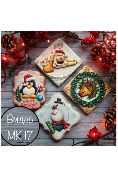 Новогодние пряники. Евгения Локтева