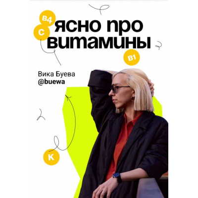 Гайд Ясно про витамины. Вика Буева