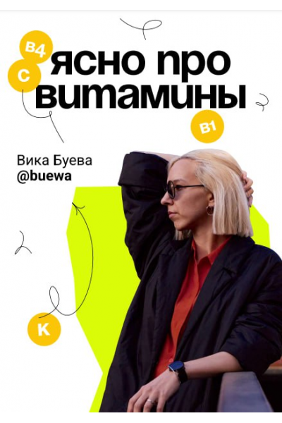 Гайд Ясно про витамины. Вика Буева
