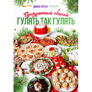 Праздничный сборник Гулять так гулять. Диана Ирова Праздничный сборник Гулять так гулять. Диана Ирова
