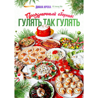 Праздничный сборник Гулять так гулять. Диана Ирова