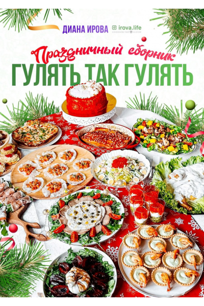Праздничный сборник Гулять так гулять. Диана Ирова